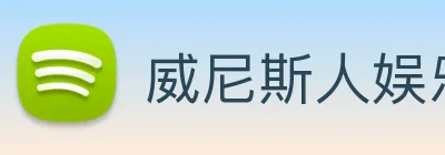 威尼斯人娱乐官网 Logo